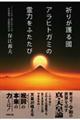 祈りが護る國アラヒトガミの霊力をふたたび