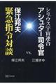 シリウス宇宙連合アシュター司令官vs.保江邦夫緊急指令対談
