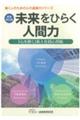 未来をひらく人間力 新装改訂版