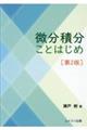 微分積分ことはじめ 第2版
