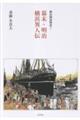 幕末・明治横浜異人伝