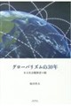 グローバリズムの30年