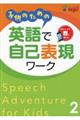 子供のための英語で自己表現ワーク 2 第2版
