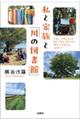 私と家族と「川の図書館」