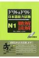 ドリル&ドリル日本語能力試験N1聴解/読解