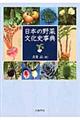 日本の野菜文化史事典