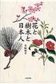 花と樹木と日本人