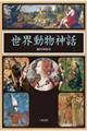世界動物神話 新装版