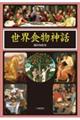 世界食物神話