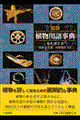 図説植物用語事典