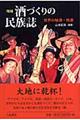 酒づくりの民族誌 増補