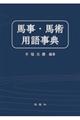馬事・馬術用語事典