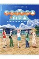 山梨県立博物館夏期企画展「『ゆるキャン△』と山梨▲」