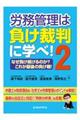 労務管理は負け裁判に学べ! 2