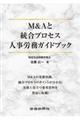 M&Aと統合プロセス 人事労務ガイドブック