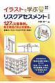 イラストで学ぶリスクアセスメント 改訂版