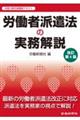 労働者派遣法の実務解説 改訂第6版