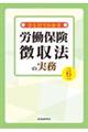 ひと目でわかる労働保険徴収法の実務 令和6年版