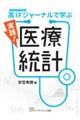 実践!医療統計