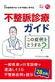不整脈診療ガイド この症例をどうする?
