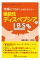 機能性ディスペプシアかIBSかも