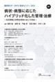 病状・病態に応じたハイブリッド化した管理・治療 生活環境と併発合併症に応じた対応