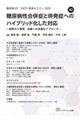 糖尿病性合併症と併発症へのハイブリッド化した対応ー診断から管理・治療への至適なアプローチー