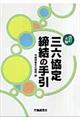 三六協定締結の手引 改訂4版