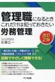 管理職になるときこれだけは知っておきたい労務管理 改訂2版