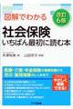 図解でわかる社会保険いちばん最初に読む本 改訂6版