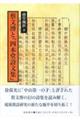 蔡文溥と「四本堂詩文集」