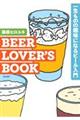 BEER LOVER’S BOOK 一生ものの趣味になるビール入門