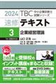 速修テキスト 3 2024年版