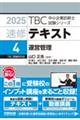 速修テキスト 4 2025年版