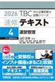 速修テキスト 4 2026年版
