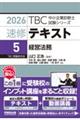 速修テキスト 5 2026年版