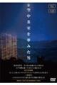 DVD>空中茶室を夢みた男