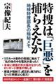 特捜は「巨悪」を捕らえたか