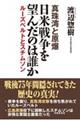 真珠湾と原爆日米戦争を望んだのは誰か