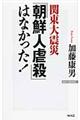 関東大震災「朝鮮人虐殺」はなかった!