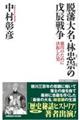 �E�ˑ喼�E�ђ����̕�C�푈