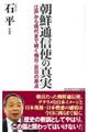 朝鮮通信使の真実
