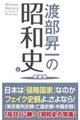 渡部昇一の昭和史 正 新装版