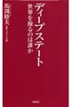 ディープステート 世界を操るのは誰か