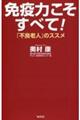 免疫力こそすべて! 「不良老人」のススメ
