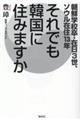 それでも韓国に住みますか