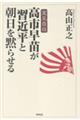 高市早苗が習近平と朝日を黙らせる