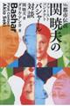 Mr.都市伝説関暁夫のファーストコンタクトバシャール対談