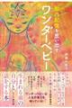 胎内記憶を思い出す ワンダーベビー