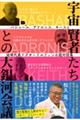 宇宙賢者たちとの大銀河会議